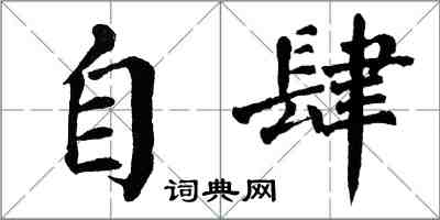 翁闓運自肆楷書怎么寫