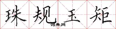 田英章珠規玉矩楷書怎么寫