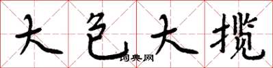 周炳元大包大攬楷書怎么寫