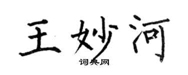 何伯昌王妙河楷書個性簽名怎么寫