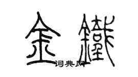 陳墨金鐵篆書個性簽名怎么寫