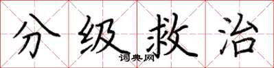 荊霄鵬分級救治楷書怎么寫