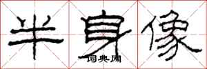 柯春海半身像隸書怎么寫