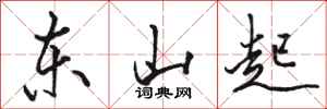駱恆光東山起行書怎么寫