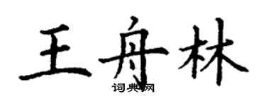 丁謙王舟林楷書個性簽名怎么寫