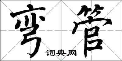 翁闓運彎管楷書怎么寫