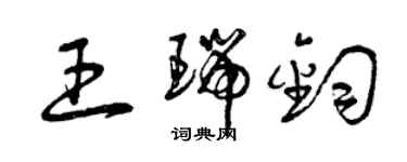 曾慶福王瑞鈞草書個性簽名怎么寫