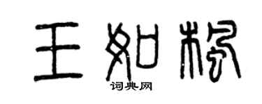曾慶福王如楓篆書個性簽名怎么寫