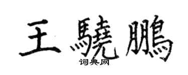 何伯昌王驍鵬楷書個性簽名怎么寫
