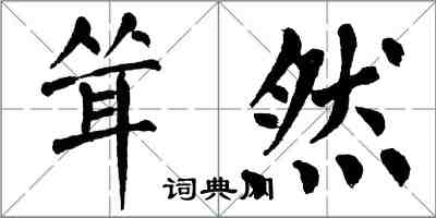 翁闓運聳然楷書怎么寫