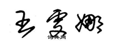 朱錫榮王雯娜草書個性簽名怎么寫