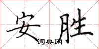 田英章安勝楷書怎么寫