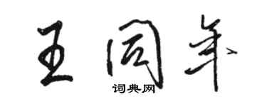 駱恆光王同年行書個性簽名怎么寫