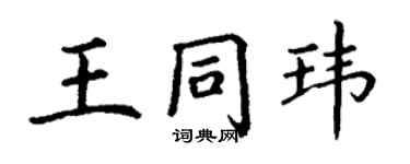 丁謙王同瑋楷書個性簽名怎么寫