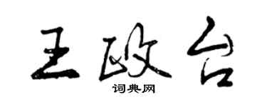 曾慶福王政台行書個性簽名怎么寫