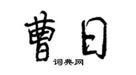 曾慶福曹日行書個性簽名怎么寫