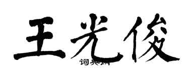 翁闓運王光俊楷書個性簽名怎么寫