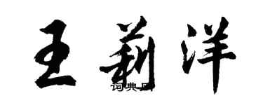 胡問遂王莉洋行書個性簽名怎么寫