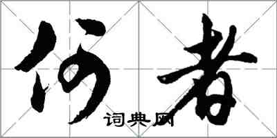 胡問遂何者行書怎么寫