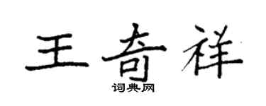 袁強王奇祥楷書個性簽名怎么寫