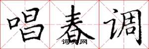 丁謙唱春調楷書怎么寫
