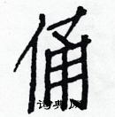 白克儉寫的硬筆楷書俑