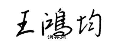 王正良王鴻均行書個性簽名怎么寫