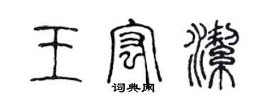 陳聲遠王宏潔篆書個性簽名怎么寫