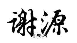 胡問遂謝源行書個性簽名怎么寫