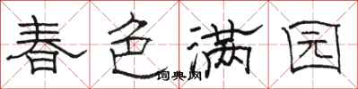 駱恆光春色滿園隸書怎么寫