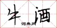 段相林牛酒行書怎么寫