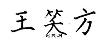 何伯昌王笑方楷書個性簽名怎么寫