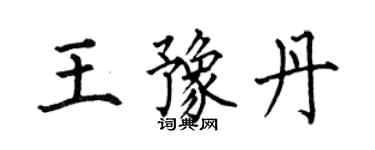 何伯昌王豫丹楷書個性簽名怎么寫