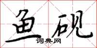 周炳元魚硯楷書怎么寫