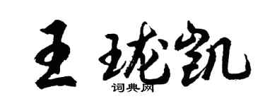 胡問遂王瓏凱行書個性簽名怎么寫