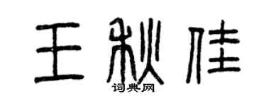 曾慶福王秋佳篆書個性簽名怎么寫