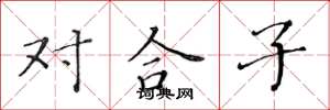 黃華生對合子楷書怎么寫