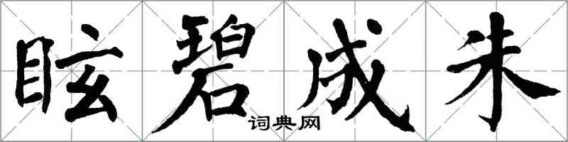 翁闓運眩碧成朱楷書怎么寫