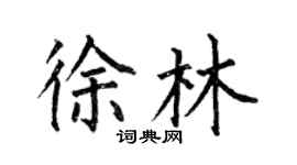 何伯昌徐林楷書個性簽名怎么寫