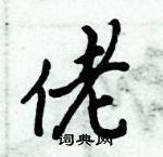 倪偉林寫的硬筆行書佬