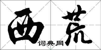 胡問遂西荒行書怎么寫