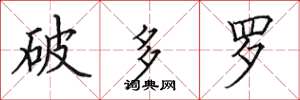 田英章破多羅楷書怎么寫