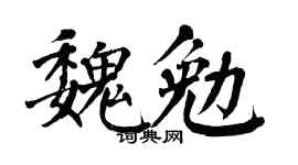 翁闓運魏勉楷書個性簽名怎么寫