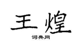 袁強王煌楷書個性簽名怎么寫