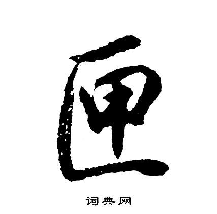 視的成語_帶視字的成語_視的成語有哪些