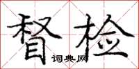 龐中華督檢楷書怎么寫