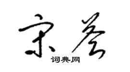 梁錦英宋薈草書個性簽名怎么寫