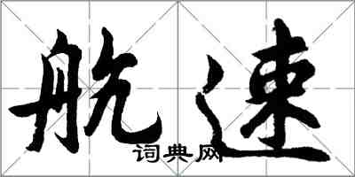 胡問遂航速行書怎么寫