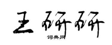 曾慶福王研研行書個性簽名怎么寫