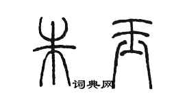 陳墨朱玉篆書個性簽名怎么寫